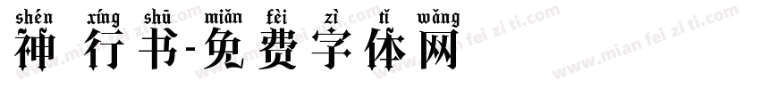 神 行书字体转换